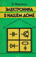«Электроника в нашем доме» О. Ференци