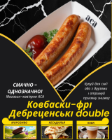 Ковбаски-фрі Дебреценські double