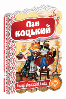 Пан Коцький