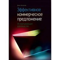 Эффективное коммерческое предложение. Исчерпывающее руководство.