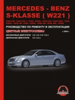 Mercedes S-class W221 (Мерседес С-класс В221). Руководство по ремонту, инструкция по эксплуатации