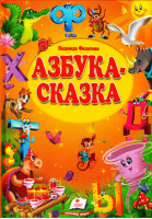 Азбука-сказка.