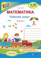 Математика. 1 клас. Робочий зошит : частина 1 ( до підручника А. Заїки). (ПіП)