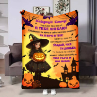 Плед 3D с пожеланиями для дочери Доченьке Ведьмочка маленькая 4195_A 17592 160х200 см