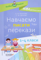 Посібник для вчителя НУШ Навчаємо писати перекази. 1-4 класи (Основа)