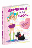 Дівчинка на всі 100%. Енциклопедія для дівчаток. Школа