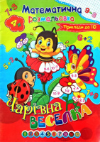 Математична розмальовка. Чарівна веселка. Приклади до 10. Серія «Подивись і розмалюй».