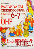 Развиваем связную речь у детей 6-7 лет с ОНР. Планирование работы логопеда. На русском языке.