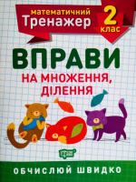 Математичний тренажер. 2 клас. Вправи на множення, ділення. Обчислюй швидко. (Торсінг)