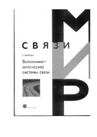 Фриман Р.Л. Волоконно-оптические системы связи.Техносфера, 2003.