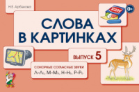 Слова в картинках. Демонстрационные карточки для обучения детей грамоте. Выпуск 5