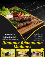 Шашлик Яловичина Майонез