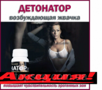 Возбуждающая жевательная резинка детонатор, Возбуждающая жвачка детонатор, Жвачка Детонатор