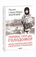 Україна, 1933 рік. Голодомор. Шлях української сім’ї. Свідчення очевидців (Фоліо)