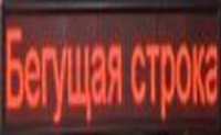 Рядок, що біжить, з WIFI 100х20 см червоний R
