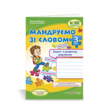 Мандруємо зі словом. Зошит з розвитку зв’язного мовлення. 3 клас (ПіП)