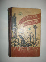 Мейнк В. Незвичайні пригоди Марко Поло.