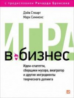 Игра в бизнес. Идеи-спагетти, сборщики мусора, виагратор и другие ингредиенты творческого допинга