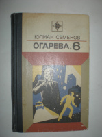 Семенов Ю. Огарева, 6