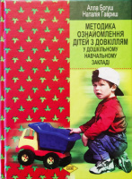 Методика ознайомлення дітей з довкіллям у дошкільному навчальному закладі. Алла Богуш. Наталія Гавриш.