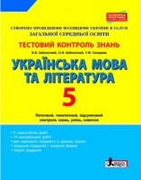 Українська мова та література. 5 клас. Тестовий контроль знань. ОНОВЛЕНА ПРОГРАМА. (Літера)