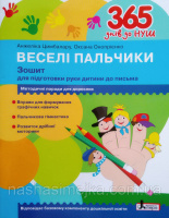 365 днів до НУШ. Веселі пальчики. Зошит для підготовки руки дитини до письма. (Літера)