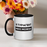 Кружка «Я турагент мені можна», черная, 330 мл