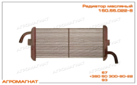 150.55.022-8 Радиатор масляный (гидросистемы КПП тракторов типа Т-150, Т-150К, и погрузчиков типа Т-156), ПТЭ