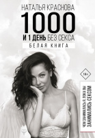 1000 и 1 день без секса. Белая книга