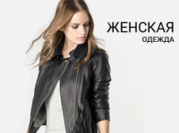 Женская одежда