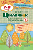 Енциклопедія цікавинок. 7-9 класи. Блок 2. Матеріали до уроків трудового навчання. (Основа)