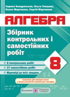 Збірник контрольних і самостійних робіт з алгебри. 8 клас. (ПіП)