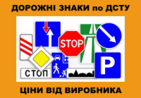 ДОРОЖНЫЕ ЗНАКИ! Производство дорожных знаков Украина! Опт и Розница!