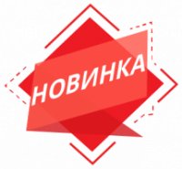 Новинки