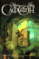 Тень ветра - Карлос Руис Сафон