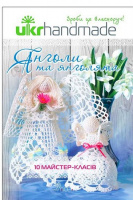 Янголи та янголята. 10 майстер-класів