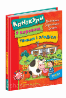 Канікули з коровою, танком і злодієм. (Школа)