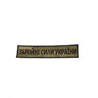 ШЕВРОН 3×13 Збройні сили України