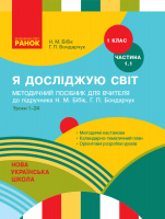 НУШ Я досліджую світ. 1 клас. Посібник для вчителя до підр. Н. М. Бібік, Г. П. Бондарчук. Ч. 1.1: уроки 1–24. (Ранок)