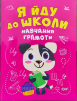 Я йду до школи. Навчаємося грамоти. («Торсинг»)