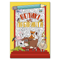 Великі лабіринти. Жовта.