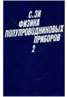 Зи С. Физика полупроводниковых приборов. Книга 2