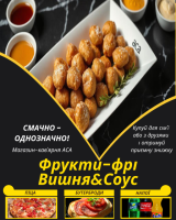 Фрукти-фрі Вишня&Соус