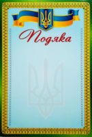 Подяка А4. ГР07 (ГР)