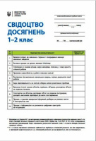 Свідоцтво досягнень учня. Оновлене 1-2 класи (Табель) (Ранок)