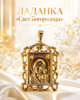 Обережная ладанка «Свет Богородицы»