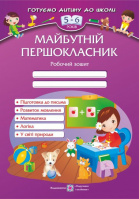 Майбутній першокласник: Робочий зошит для дітей 5–6 років. 978-966-07-2540-9