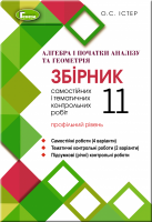 Алегбра і початки аналізу та Геометрія, 11 кл. Збірник самостійних та контрольних робіт (профільний рівень) Істер О.С.