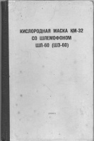 КИСЛОРОДНАЯ МАСКА КМ-32 СО ШЛЕМОФОНОМ ШЛ-60 1961Г ТЕХНИЧЕСКОЕ ОПИСАНИЕ.