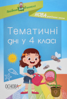 Посібник для вчителя НУШ Тематичні дні у 4-му класі (Основа)